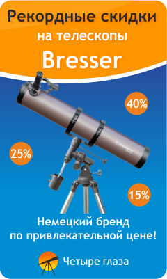 Скидки на телескопы Bresser