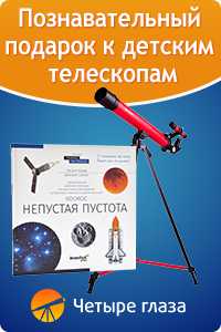 Познавательный подарок к детским телескопам