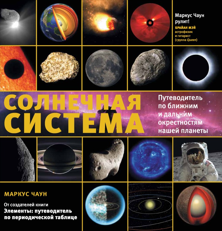 «Солнечная система. Путеводитель по ближним и дальним окрестностям нашей планеты», Чаун М.
«Солнечная система. Путеводитель по ближним и дальним окрестностям нашей планеты», Чаун М.