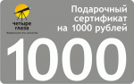 Сертификат подарочный 1 000 руб.