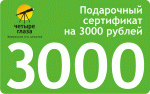 Сертификат подарочный 3 000 руб.