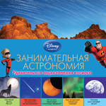 Энциклопедия детская «Занимательная астрономия», Disney