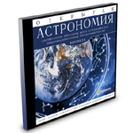 Открытая Астрономия 2.6 (сетевая версия)