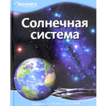 «Солнечная система», Discovery Education