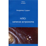 «НЛО: записки астронома», Сурдин В.Г.