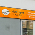 Магазин «Четыре глаза» в Минске