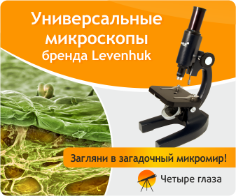 Универсальные микроскопы Levenhuk