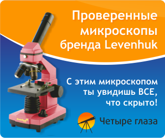 Проверенные микроскопы Levenhuk