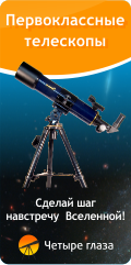 Первоклассные телескопы