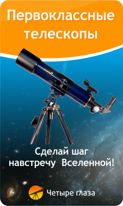 Первоклассные телескопы