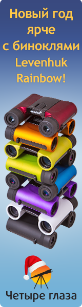 Бинокли Levenhuk Rainbow – яркие подарки в магазине «Четыре глаза»!