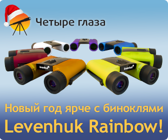 Бинокли Levenhuk Rainbow – яркие подарки в магазине «Четыре глаза»!