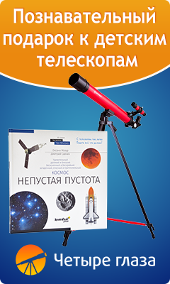 Познавательный подарок к детским телескопам
