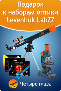 Подарок к наборам оптики Levenhuk LabZZ