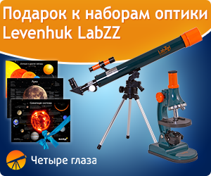Подарок к наборам оптики Levenhuk LabZZ