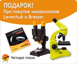 При покупке микроскопа Levenhuk или Bresser вас ждет подарок!