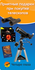 Приятные подарки при покупке телескопов в магазинах Четыре глаза