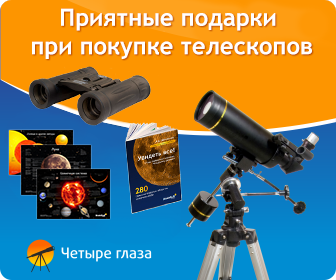 Приятные подарки при покупке телескопов в магазинах Четыре глаза