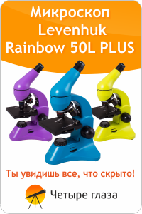 Яркие микроскопы Levenhuk Rainbow 50L PLUS!