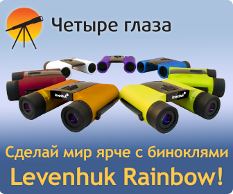 Сделай мир ярче с биноклями Levenhuk Rainbow!