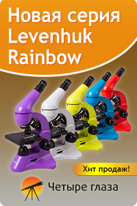 Новая серия микроскопов Levenhuk Rainbow