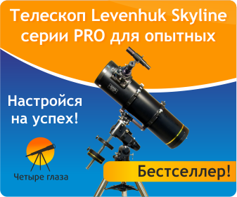Телескопы Levenhuk Skyline