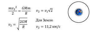 Формула второй космической скорости