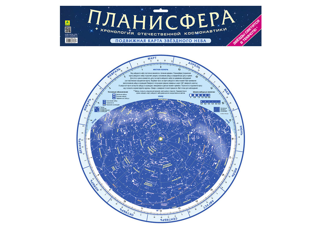 

Планисфера «Хронология отечественной космонавтики», светящаяся в темноте