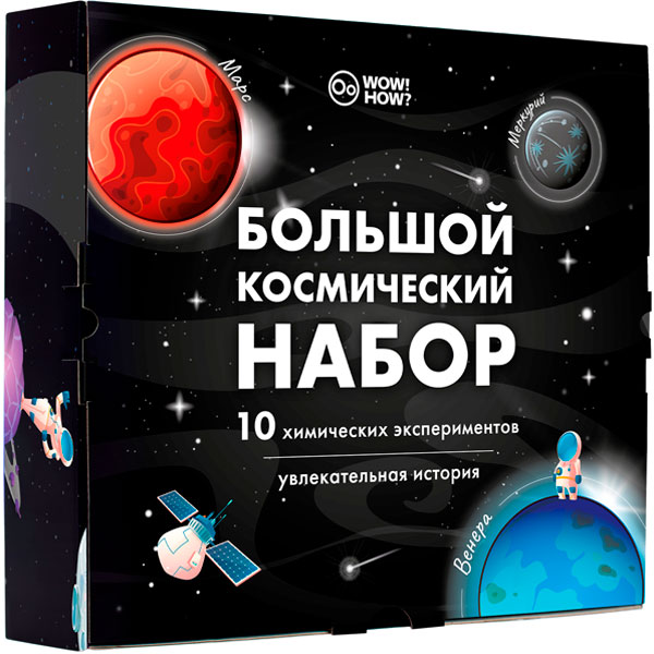 Набор WOW! HOW? «Большой космический набор»