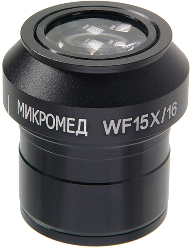 Окуляр WF15х для микроскопов Микромед МС-5