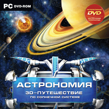 

Астрономия. 3D-путешествие по Солнечной системе