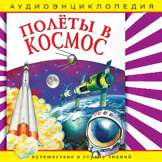 

Полеты в космос (Аудиоэнциклопедия)