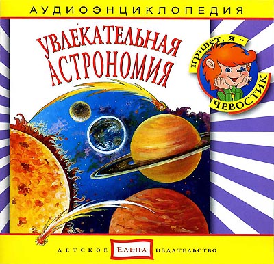 

Увлекательная Астрономия (Аудиоэнциклопедия)