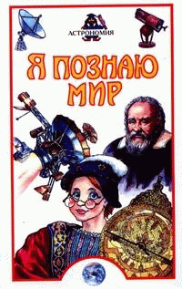

Астрономия: Детская энциклопедия («Я познаю мир»)