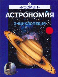 

Астрономия: Энциклопедия («Росмэн»)