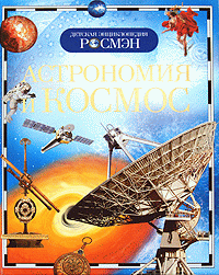 

Астрономия и космос («Росмэн»)