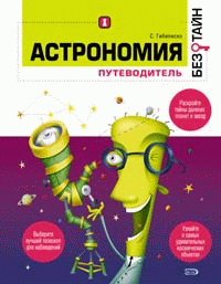 

Астрономия без тайн