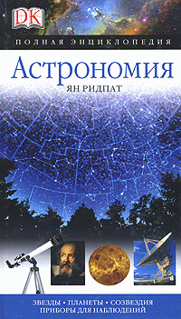 

Астрономия. Полная энциклопедия