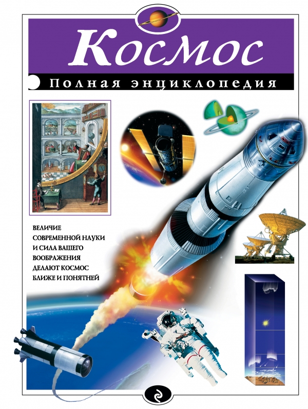 

«Космос. Полная энциклопедия», Цветков В.И.