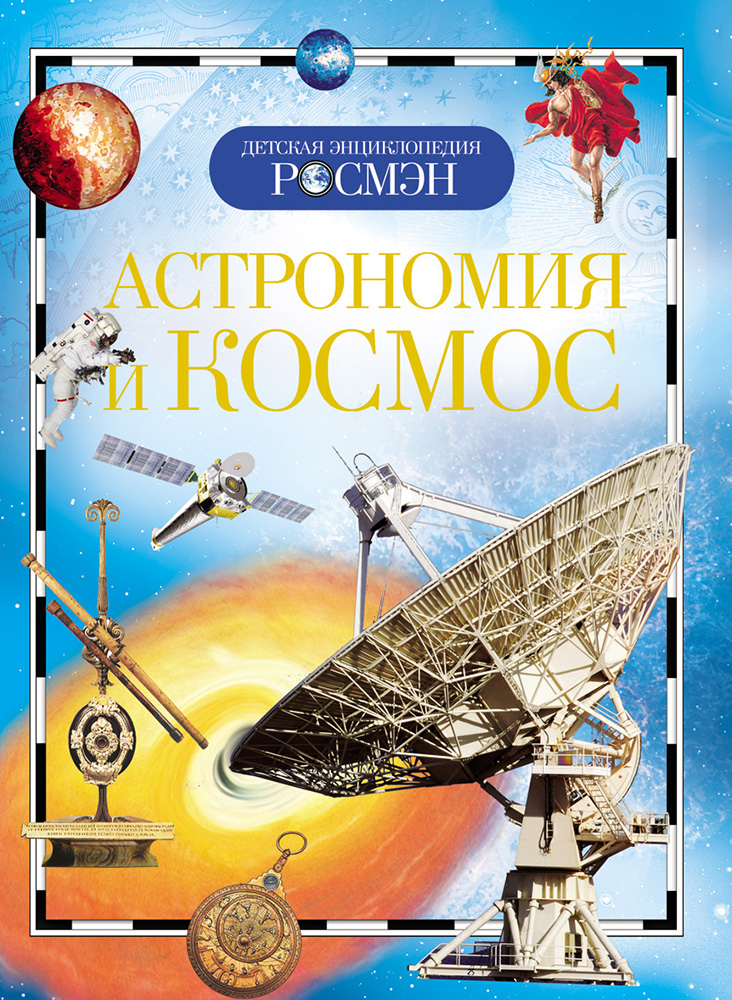 

Детская энциклопедия «Астрономия и космос»