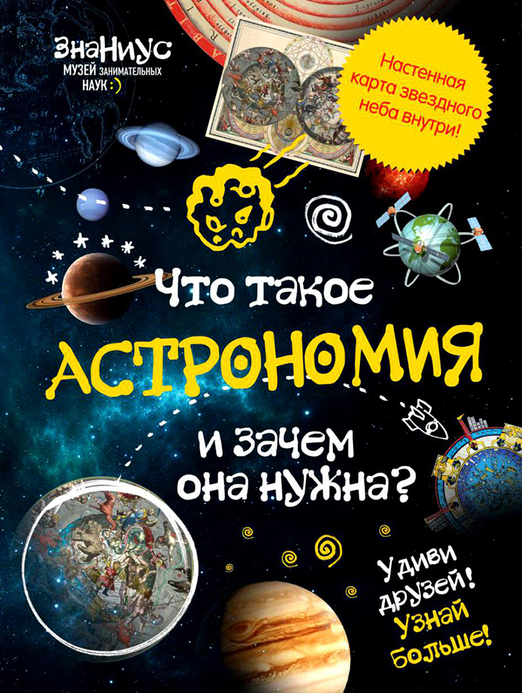 

Детская энциклопедия «Что такое астрономия и зачем она нужна»