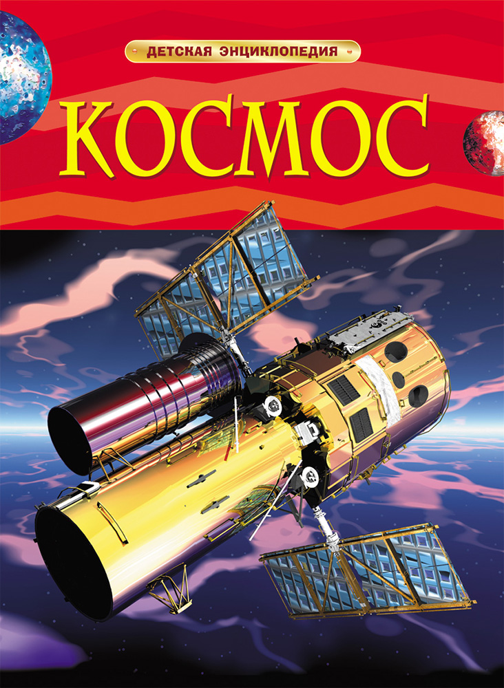 

Детская энциклопедия «Космос», Денн Б.