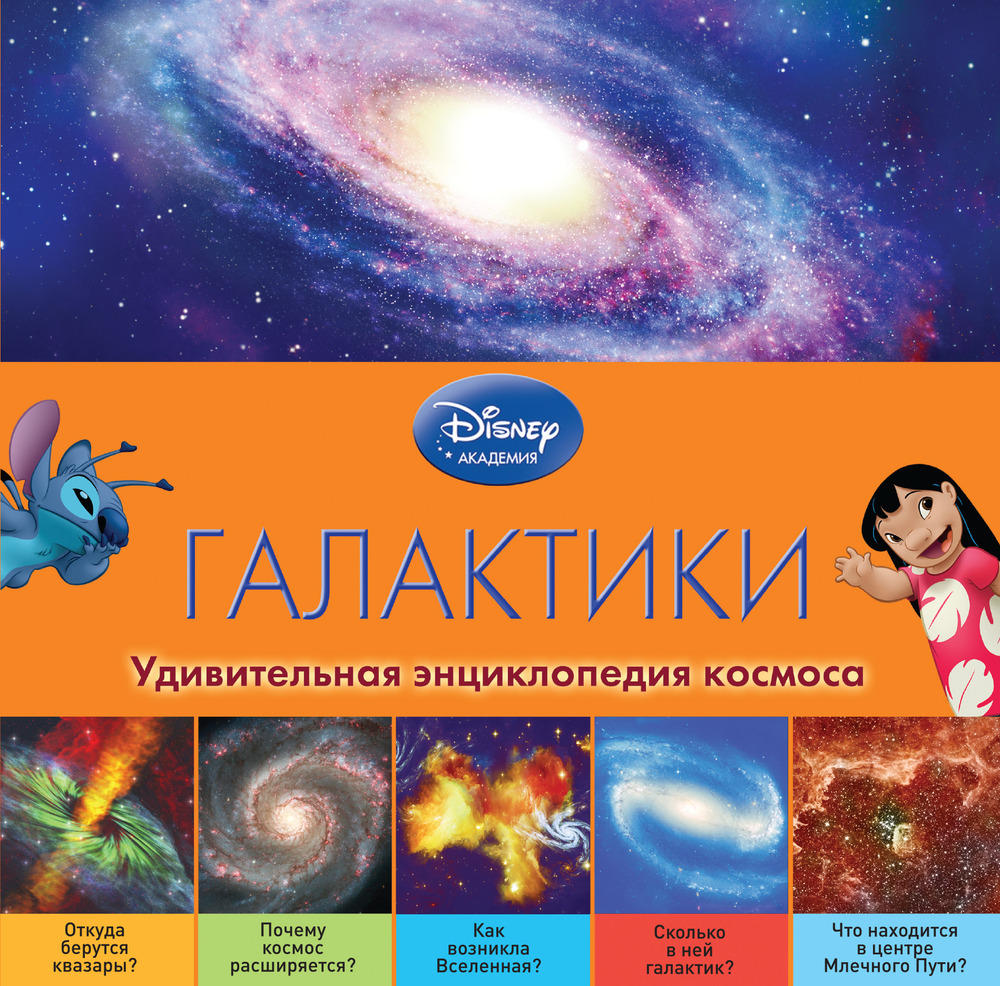 

Энциклопедия детская «Галактики», Disney