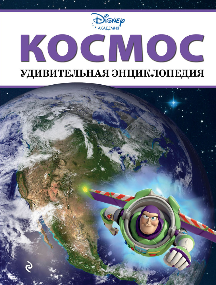 

Удивительная энциклопедия, Disney