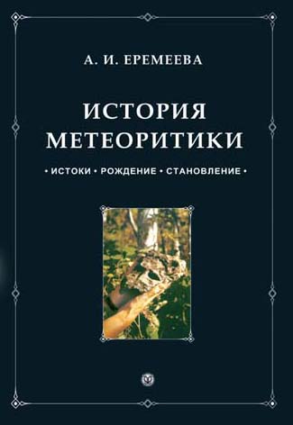 

История метеоритики. Истоки. Рождение. Становление.