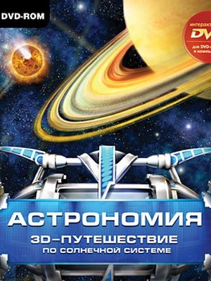 

Астрономия. 3D-путешествие по Солнечной системе