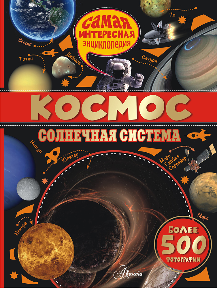 «Космос. Солнечная система», Вильмез А.