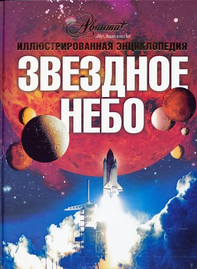 

Энциклопедия «Звездное небо», Лапина И.В.
