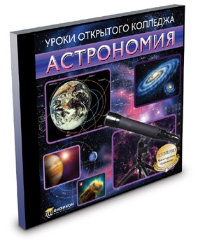 

Уроки Открытого Колледжа. Астрономия (Jewel)