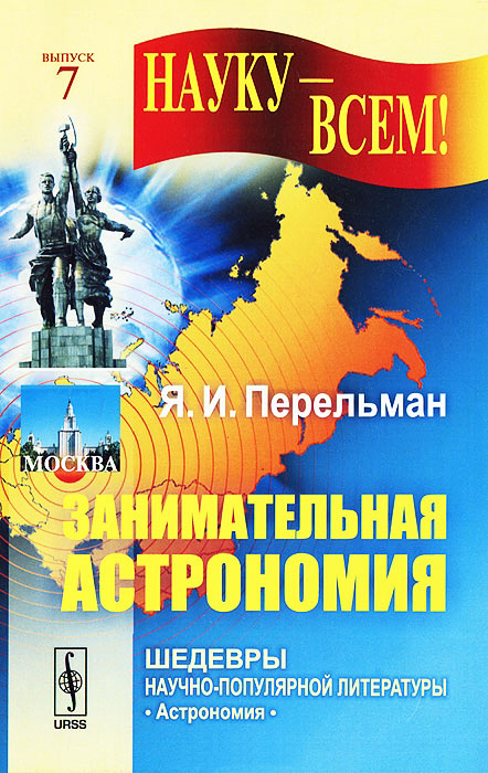 

«Занимательная астрономия», Перельман Я.И.